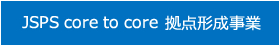 JSPS core to core拠点形成事業